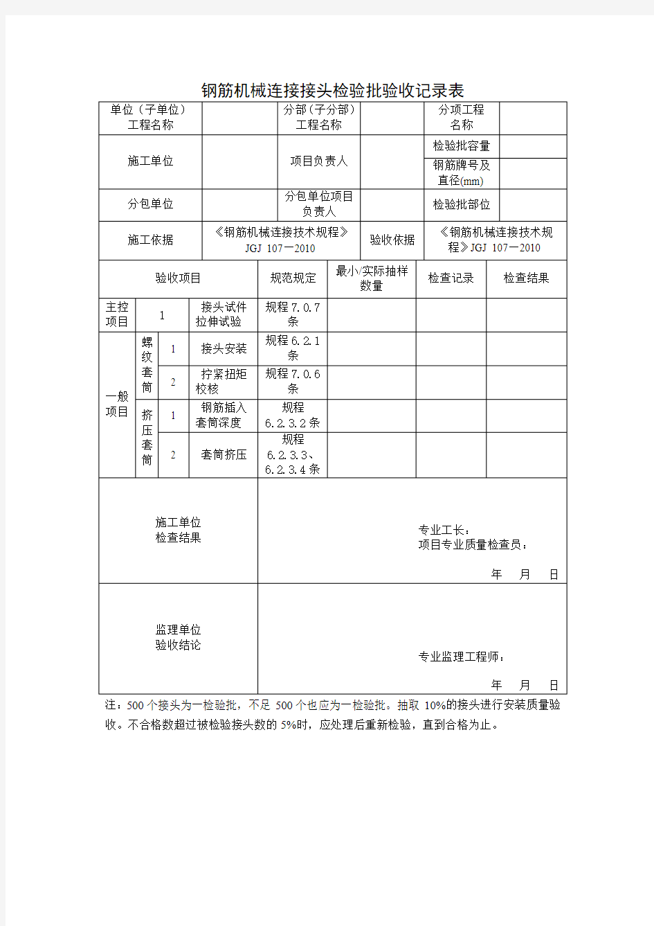 钢筋机械连接接头检验批验收记录表