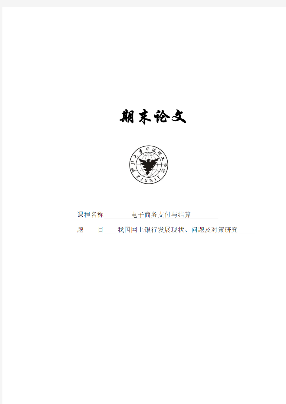 我国网上银行发展现状、问题及对策研究论文