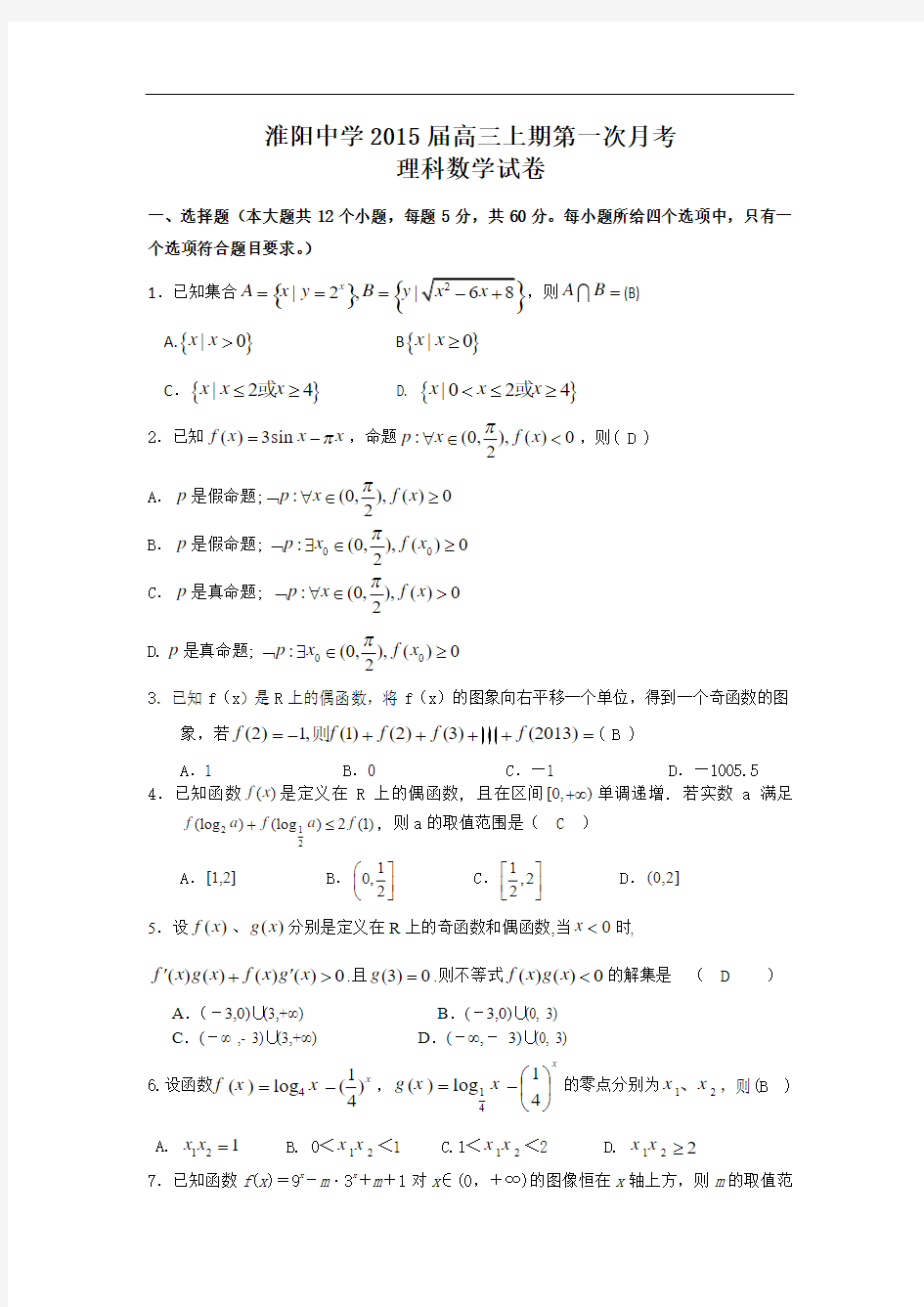 河南省淮阳中学2015届高三上学期第一次月考数学理试题 Word版含答案
