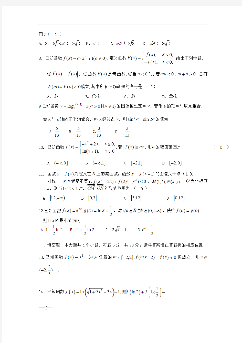 河南省淮阳中学2015届高三上学期第一次月考数学理试题 Word版含答案