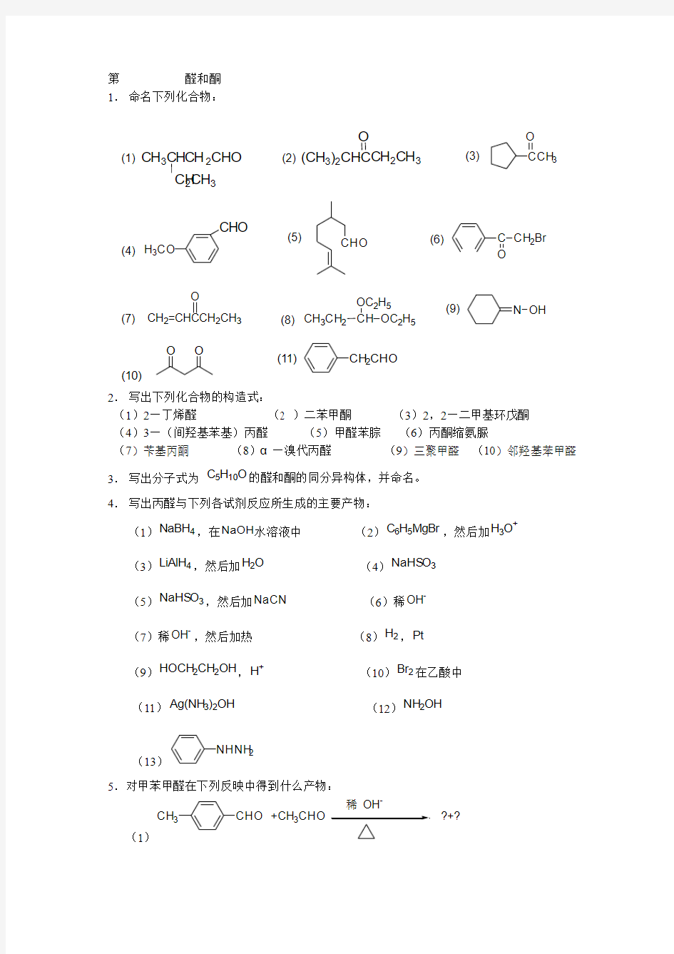 第十二章  醛和酮习题