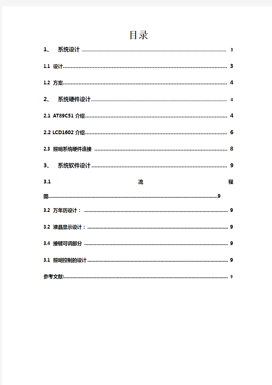 智能照明实验报告