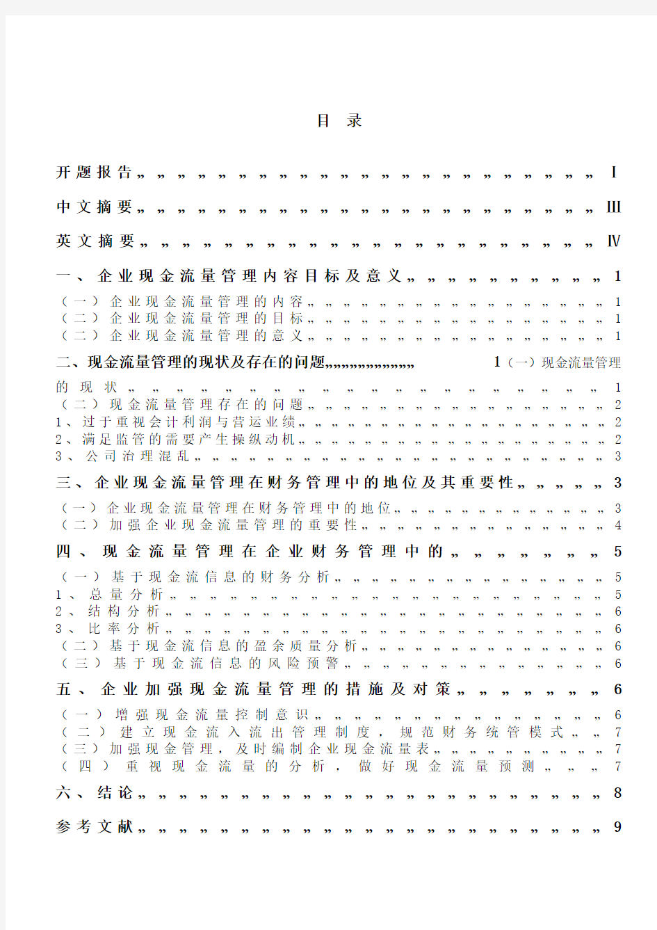 企业现金流量管理问题研究