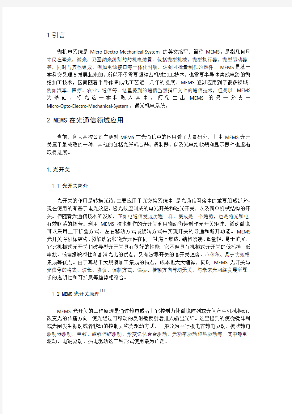 浅谈MEMS在光通信及光传感中的应用