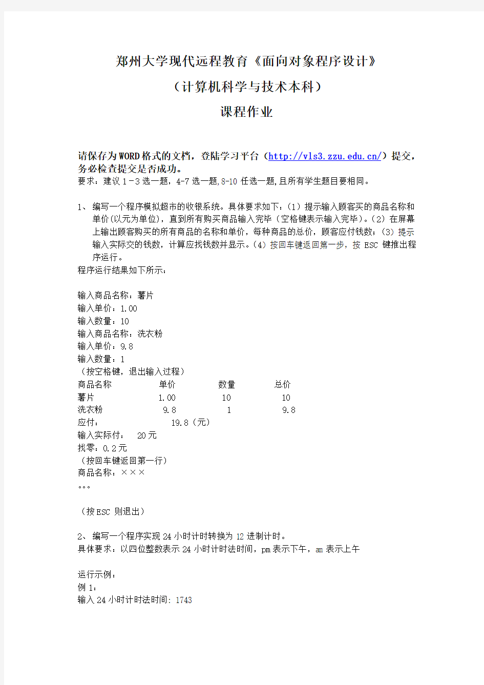 郑州大学现代远程教育《面向对象程序设计》