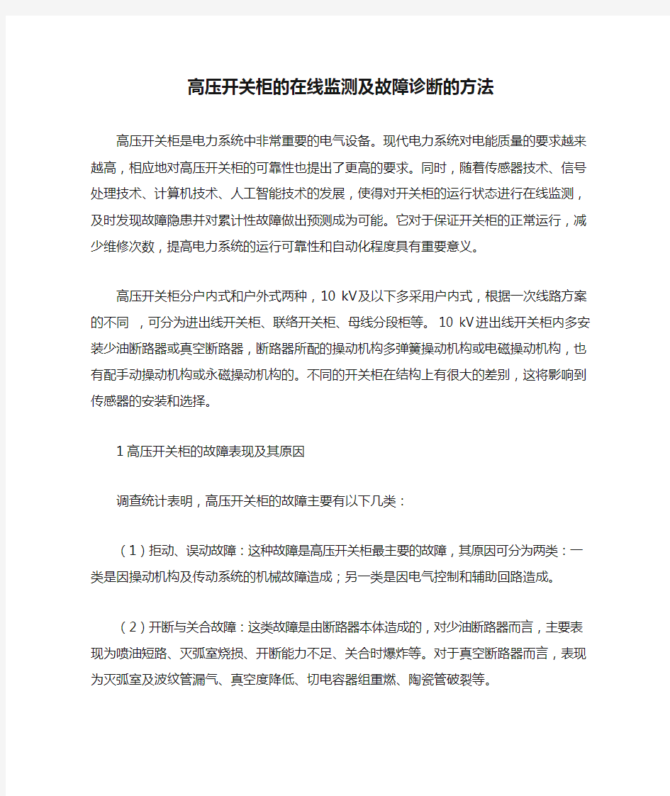 高压开关柜的在线监测及故障诊断的方法