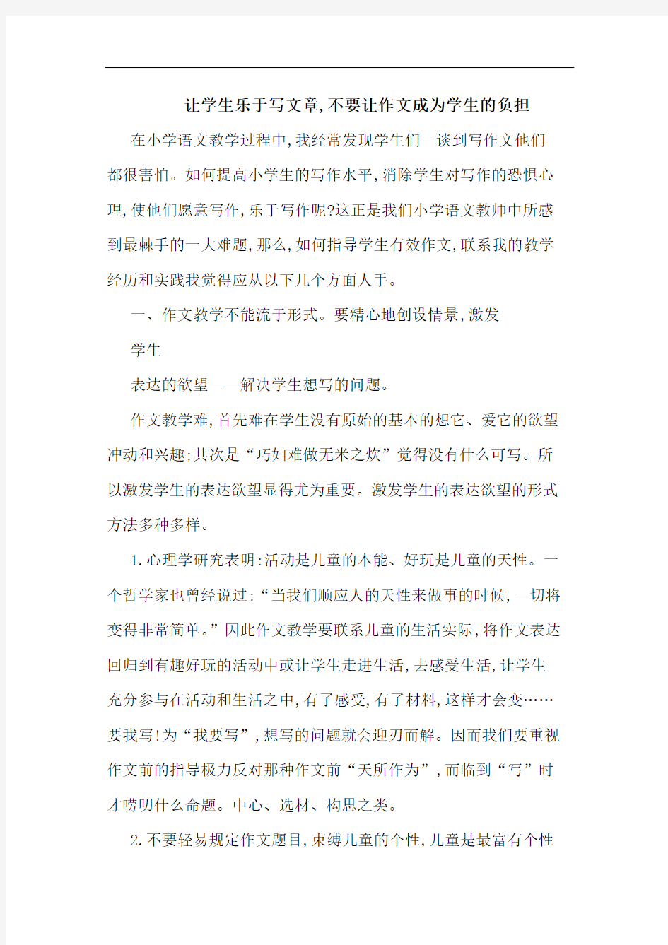 让学生乐于写文章,不要让作文成为学生负担论文