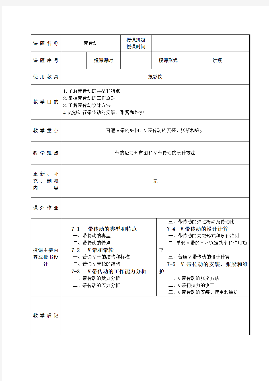 带传动教案(全)