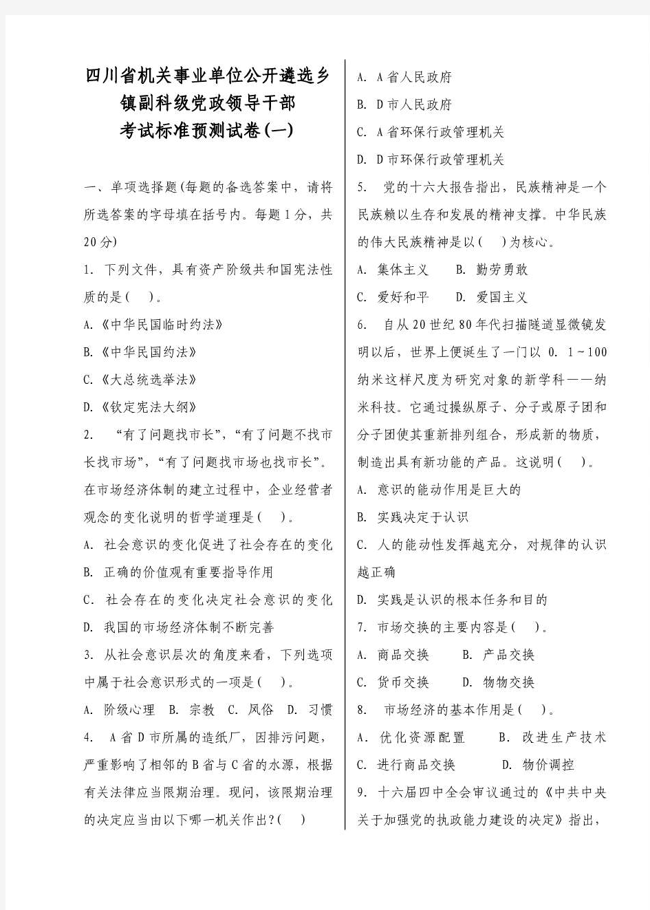 四川省公开选拨副科级干部考试试题