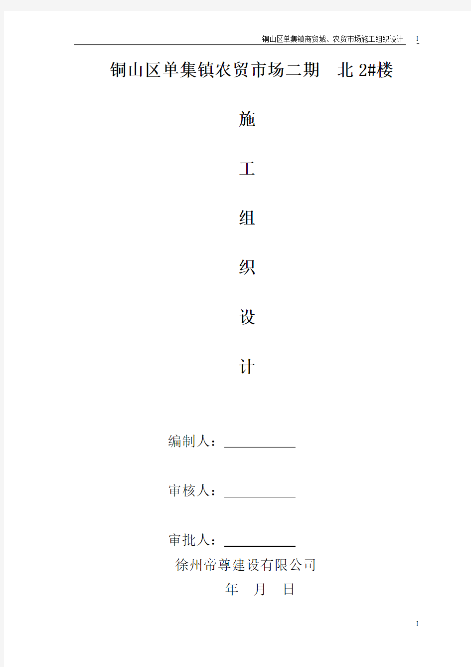 铜山单集镇商贸城、农贸市场施工组织设计