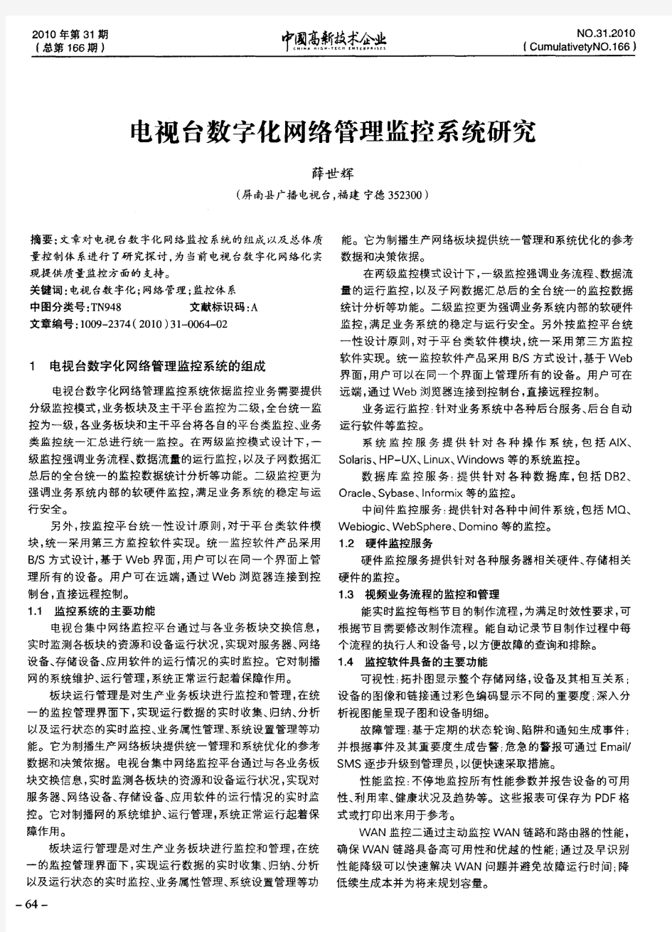 电视台数字化网络管理监控系统研究