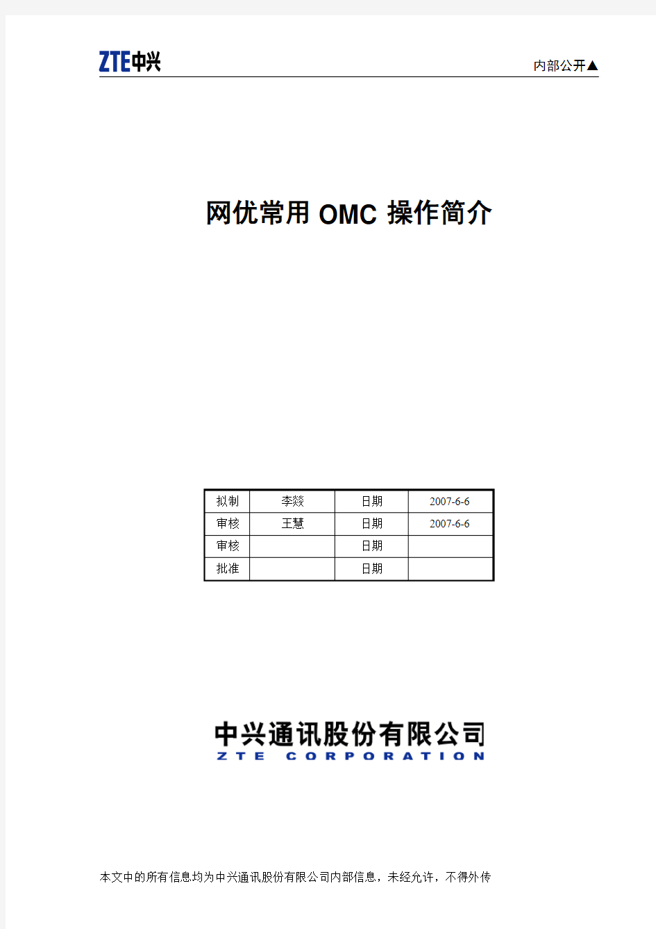 CDMA网优常用OMC指南