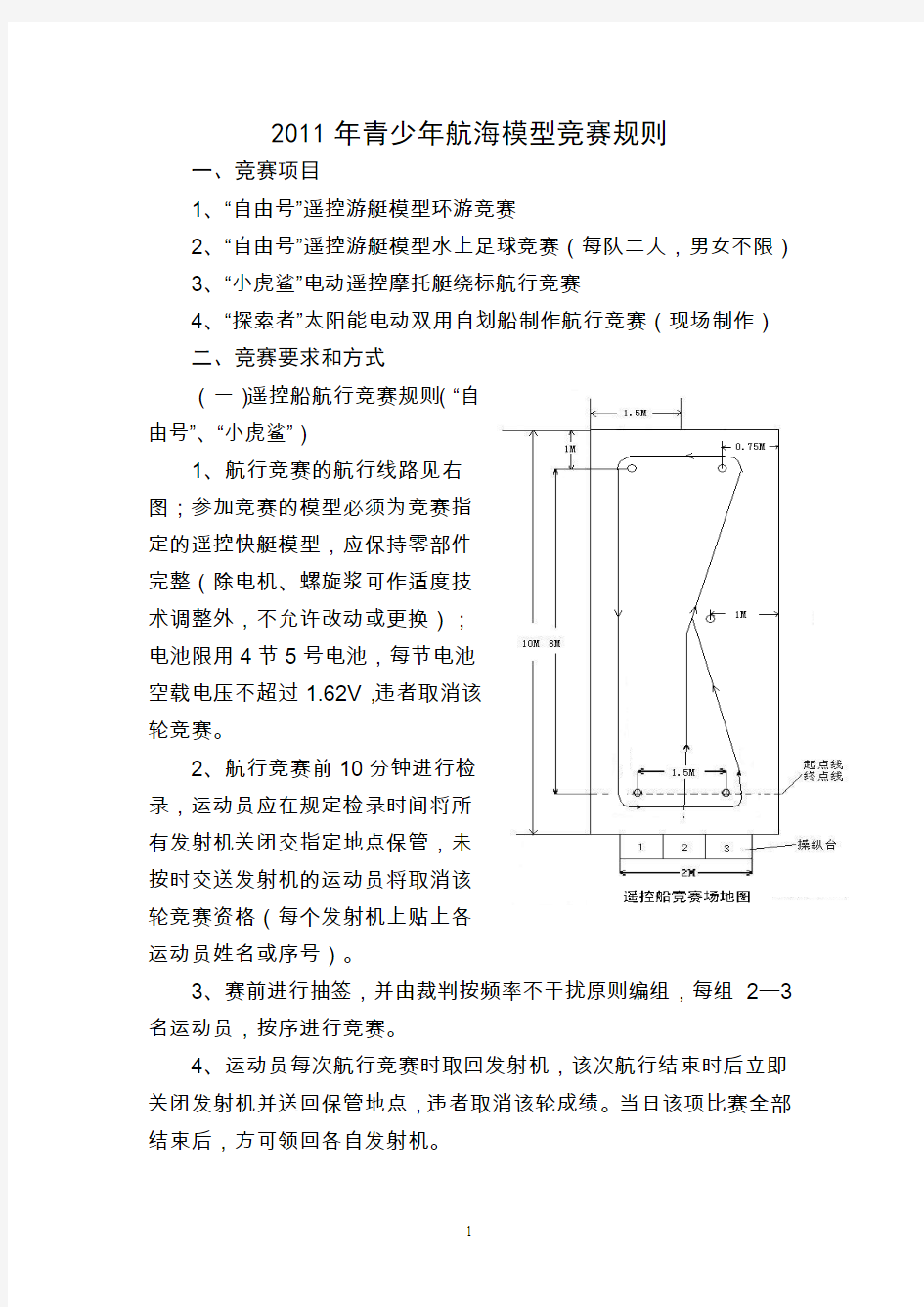 青少年航海模型竞赛规则