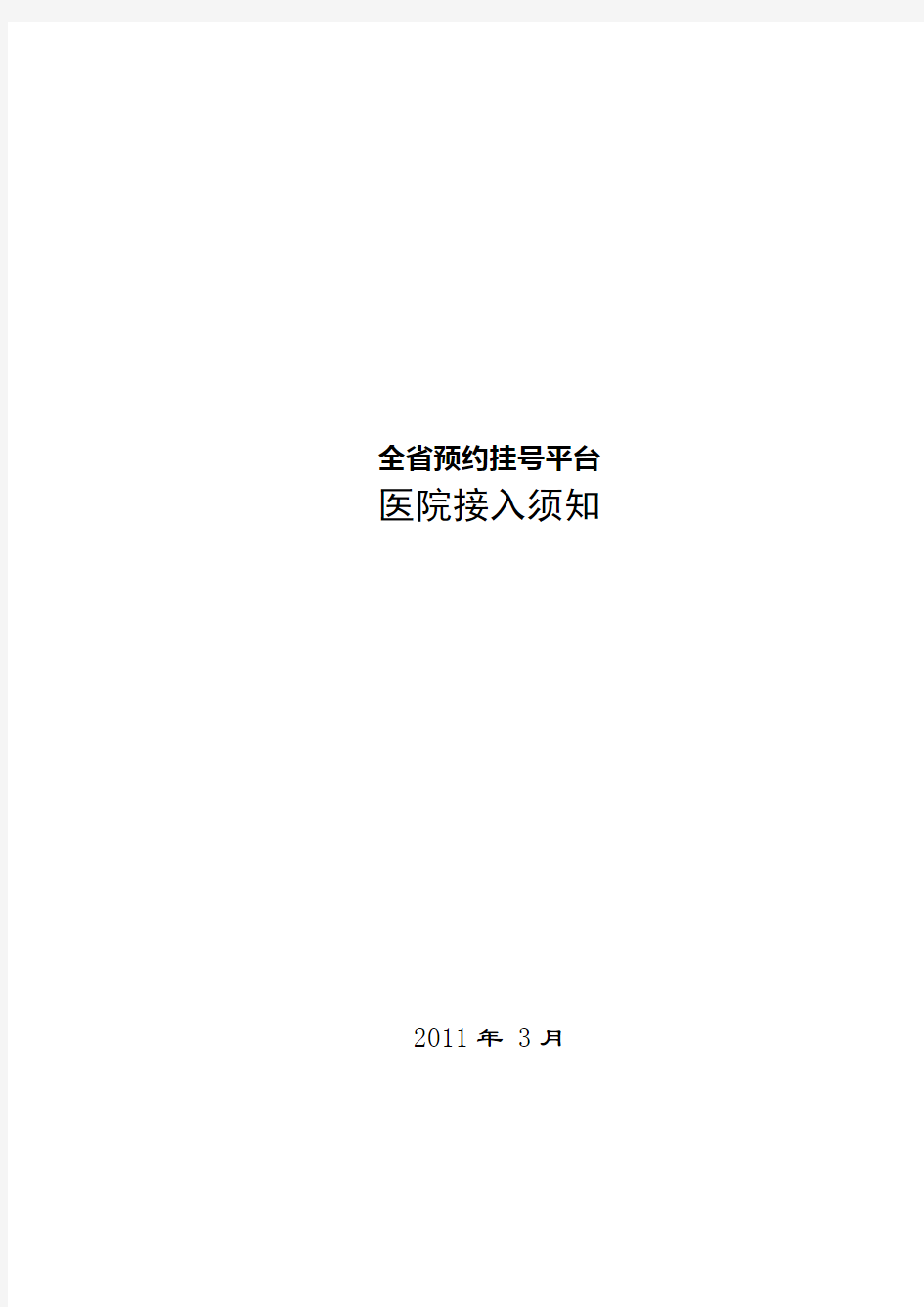 省预约挂号平台医院接入须知