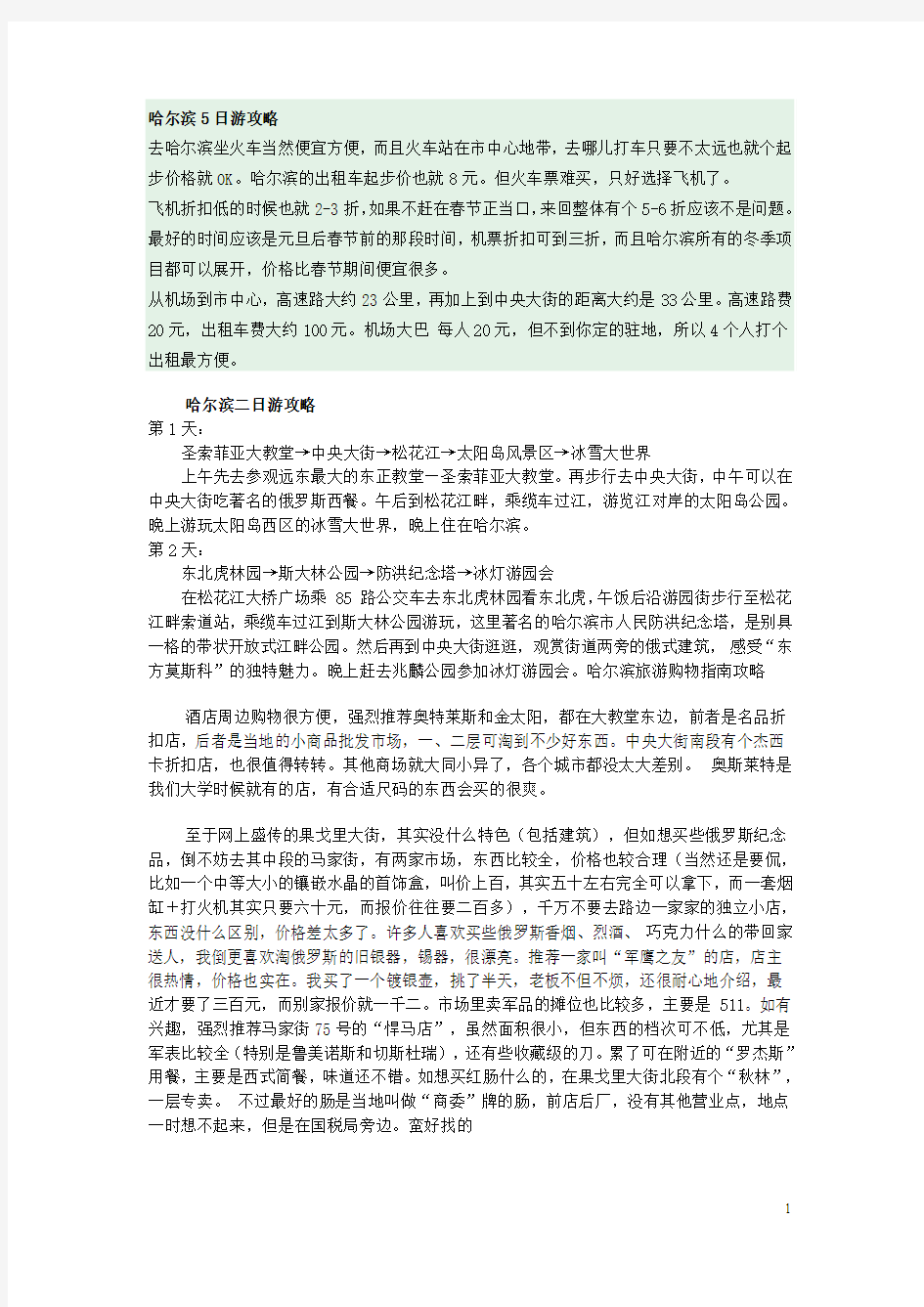 哈尔滨自助游全攻略