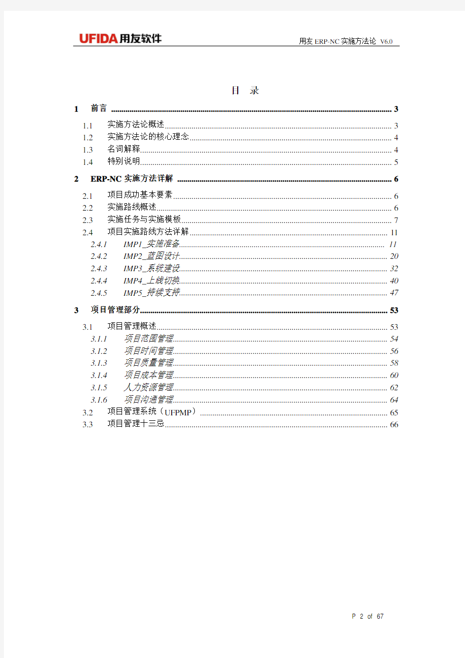 用友ERP项目实施方法论V6.0 For NC发布版