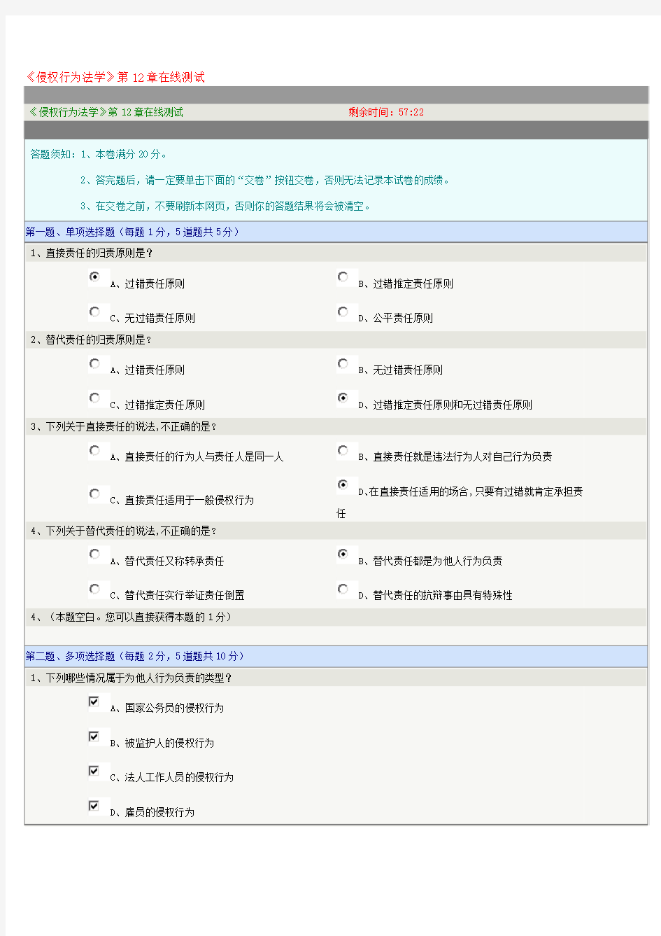 《侵权行为法学》第12章在线测试