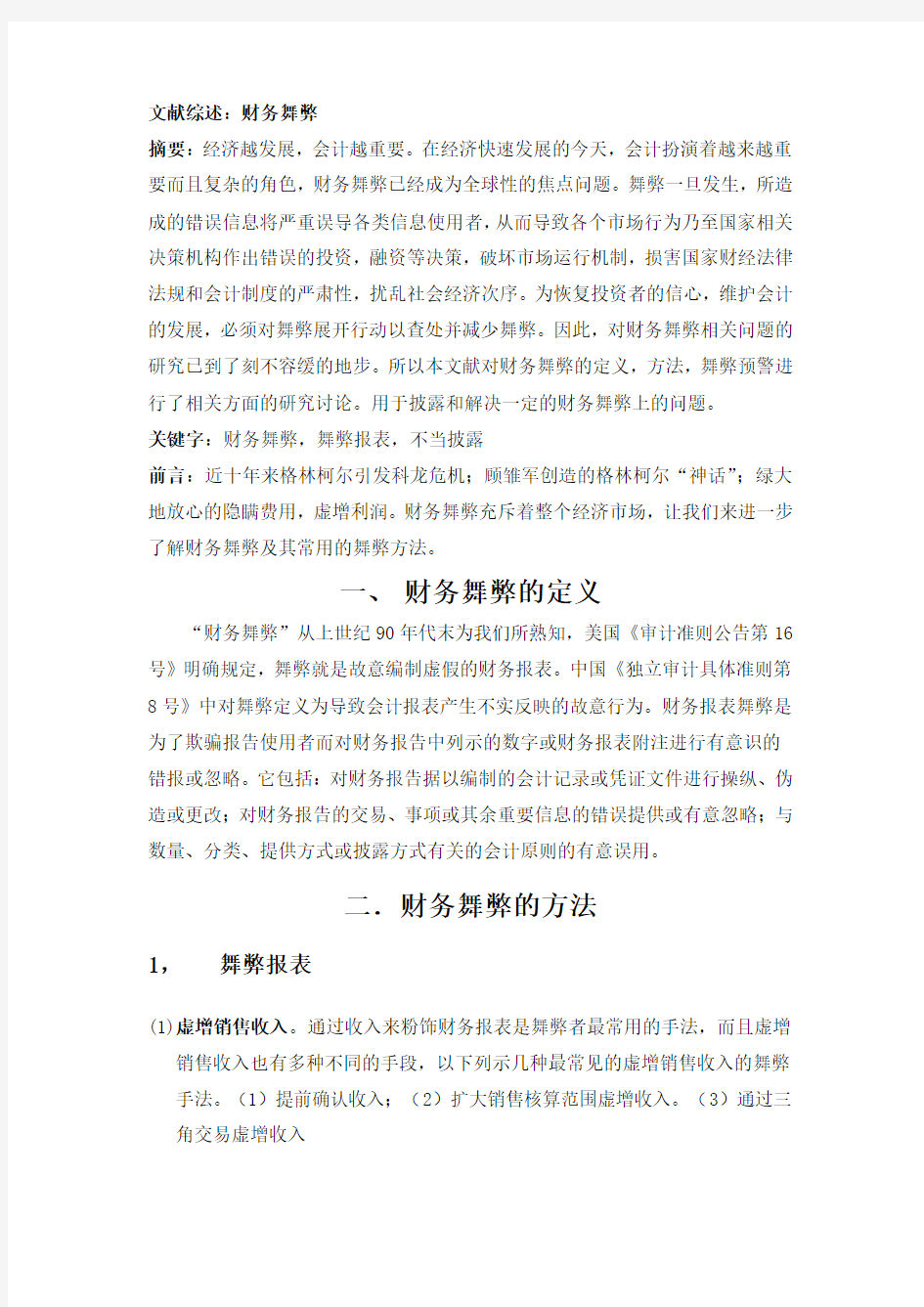 关于财务舞弊的研究综述