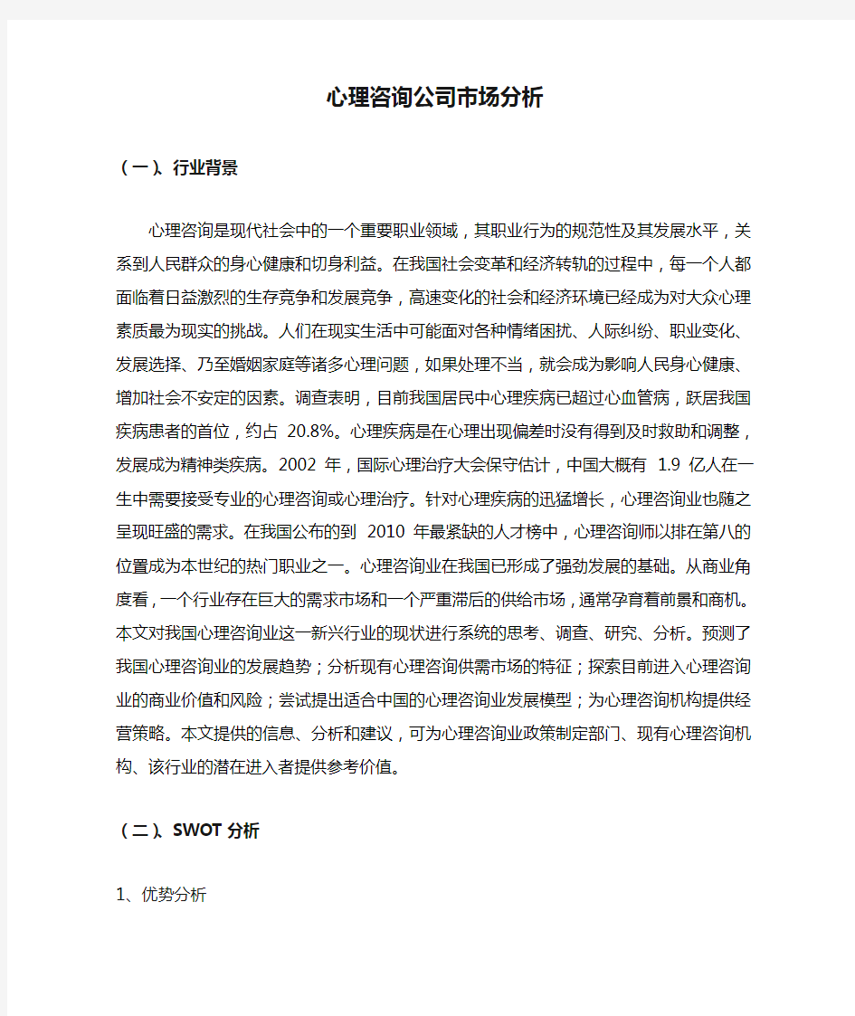 心理咨询公司市场分析