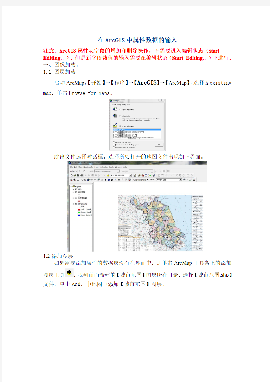 在ArcGIS属性数据的输入