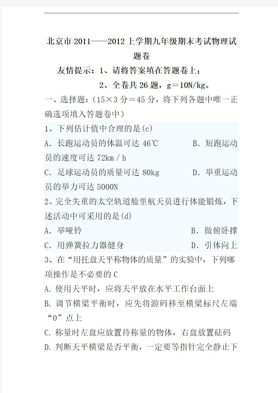 北京市2011——2012上学期九年级期末考试物理试题卷