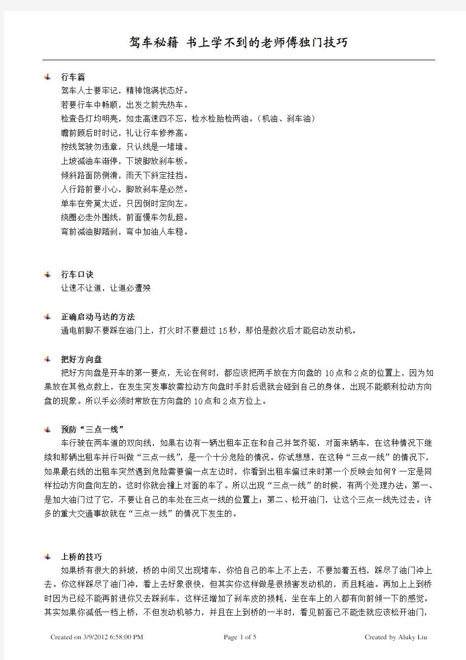 驾车秘籍 书上学不到的老师傅独门技巧