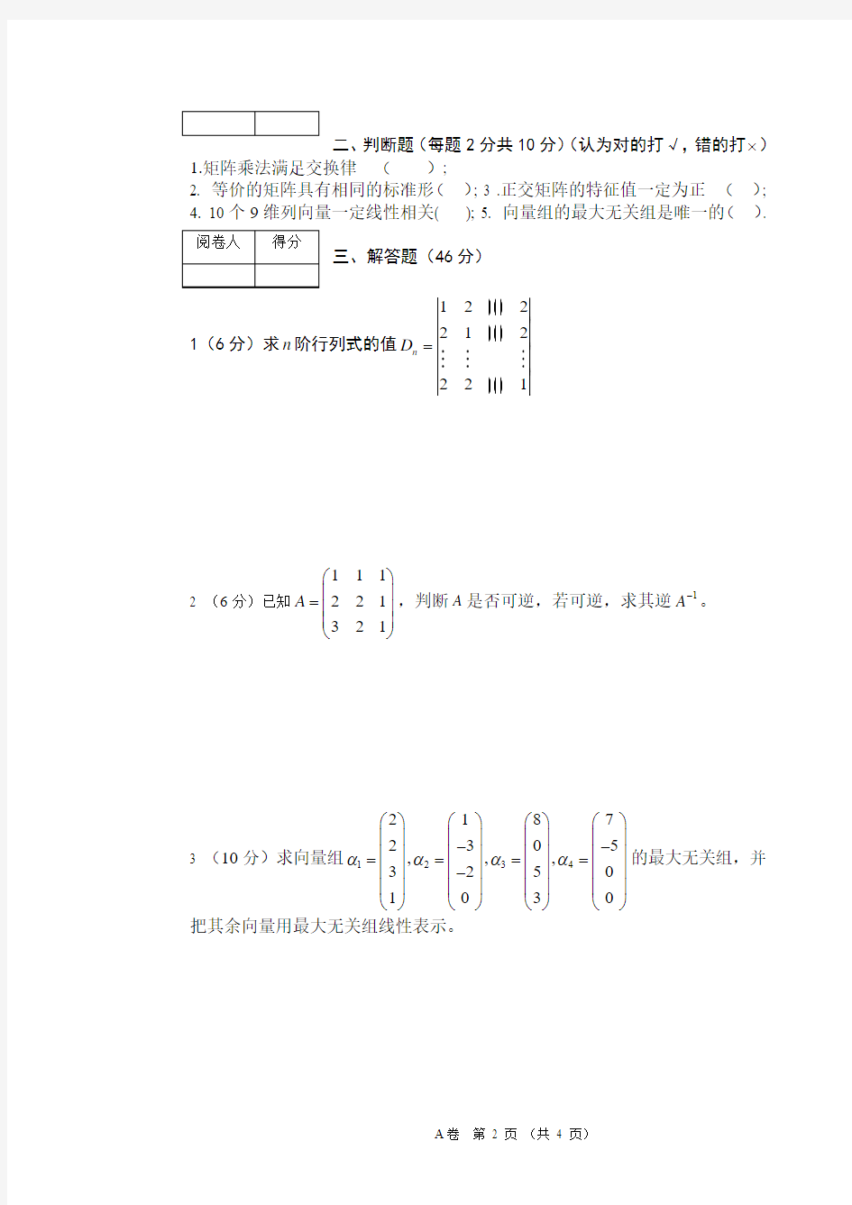 长江大学线性代数试卷(A)