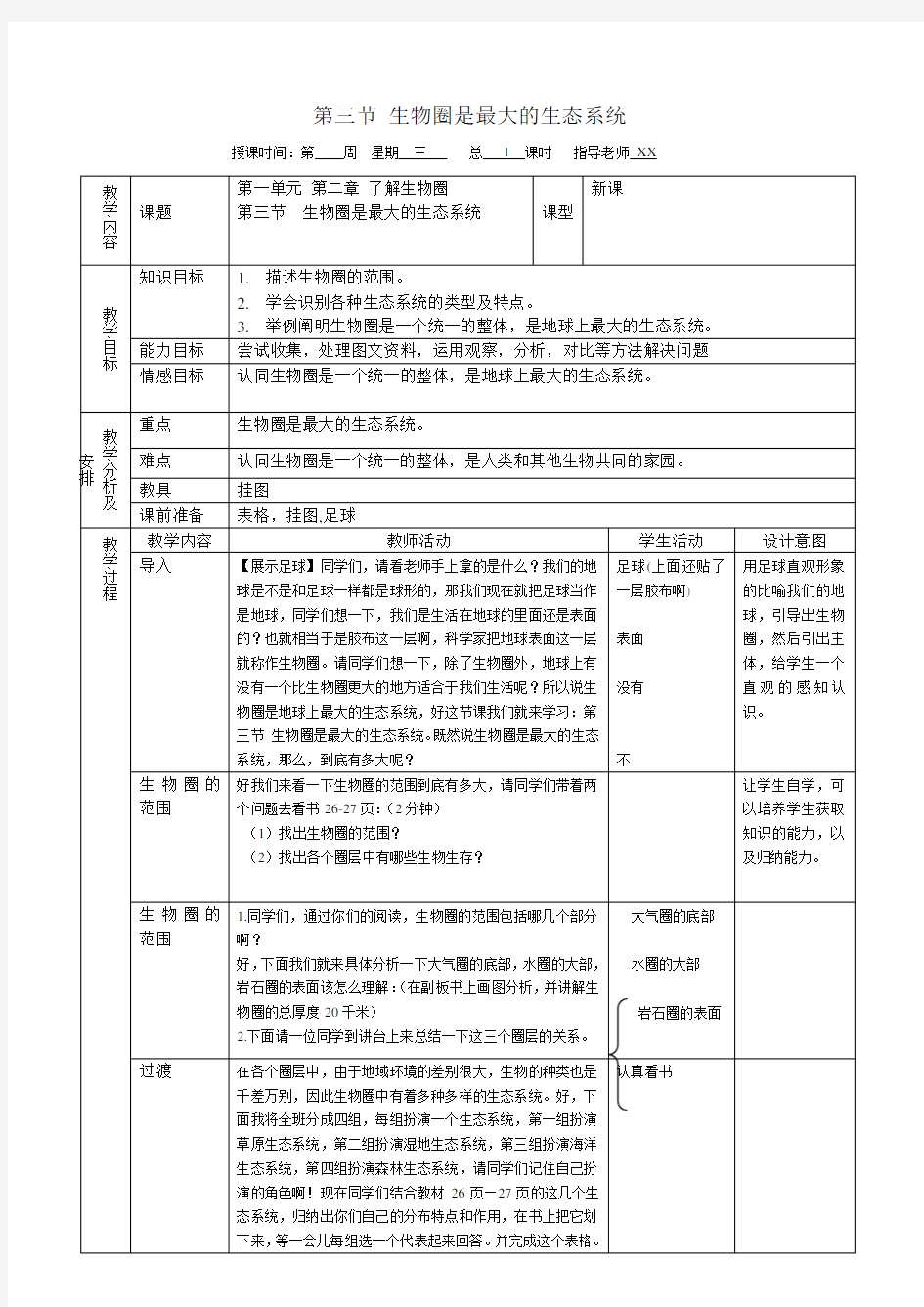 第三节 生物圈是最大的生态系统教案