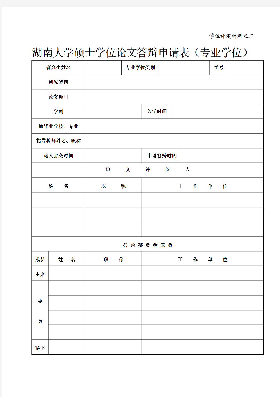 湖南大学硕士学位论文答辩申请表1份(A4双面打印)
