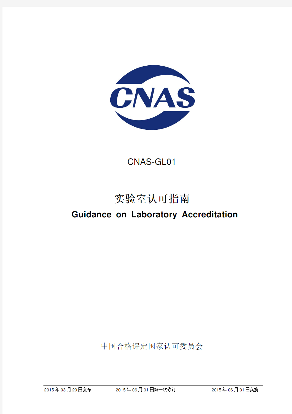 CNAS-GL01：2015《实验室认可指南》
