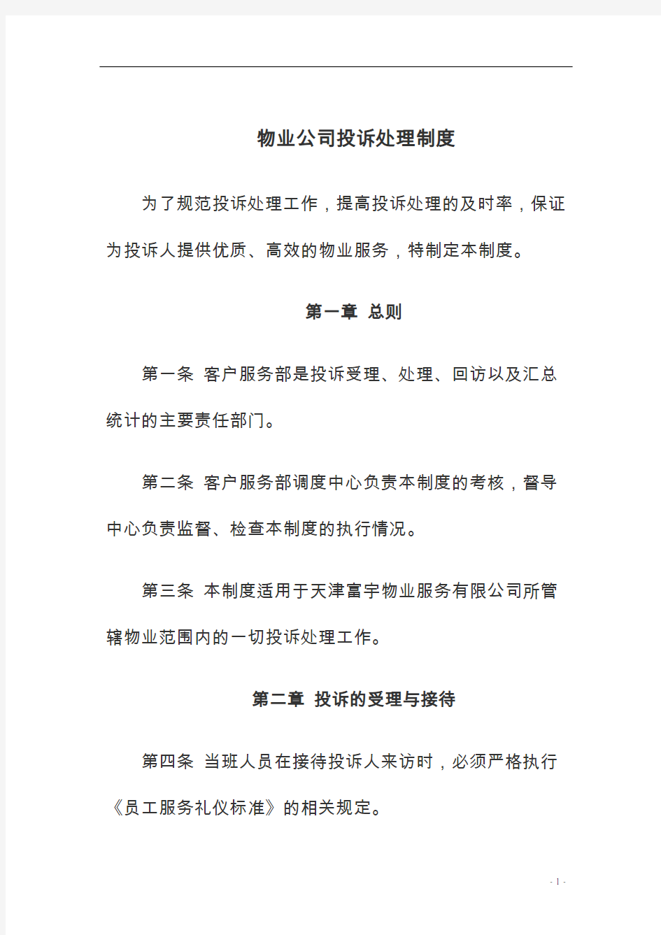 公司投诉处理制度