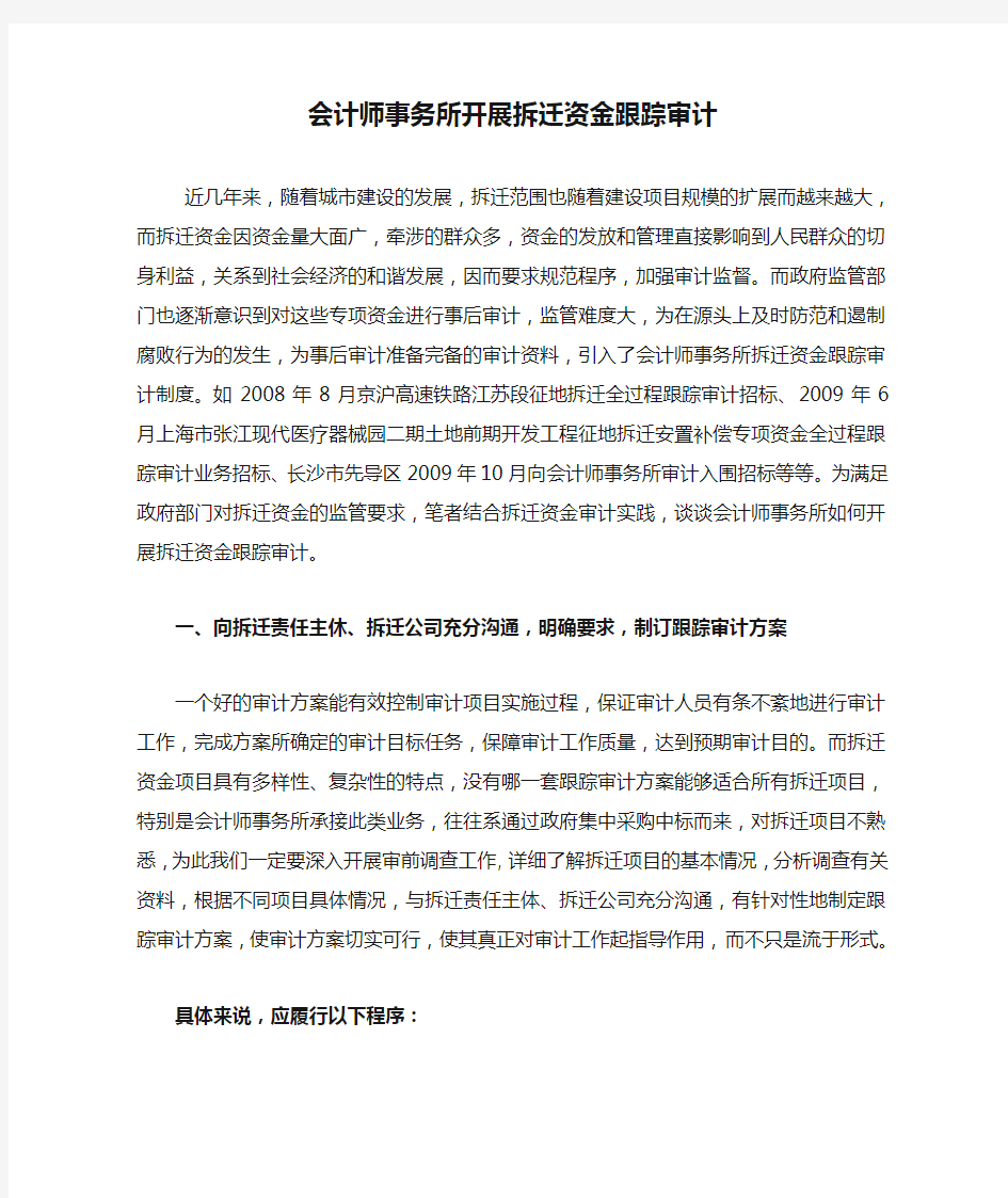 会计师事务所开展拆迁资金跟踪审计