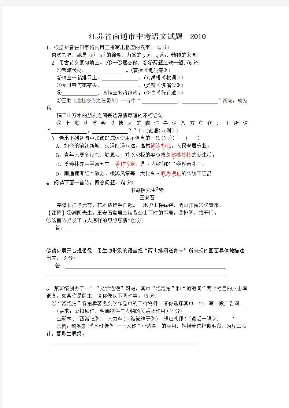2010年江苏省南通市中考语文试题及答案