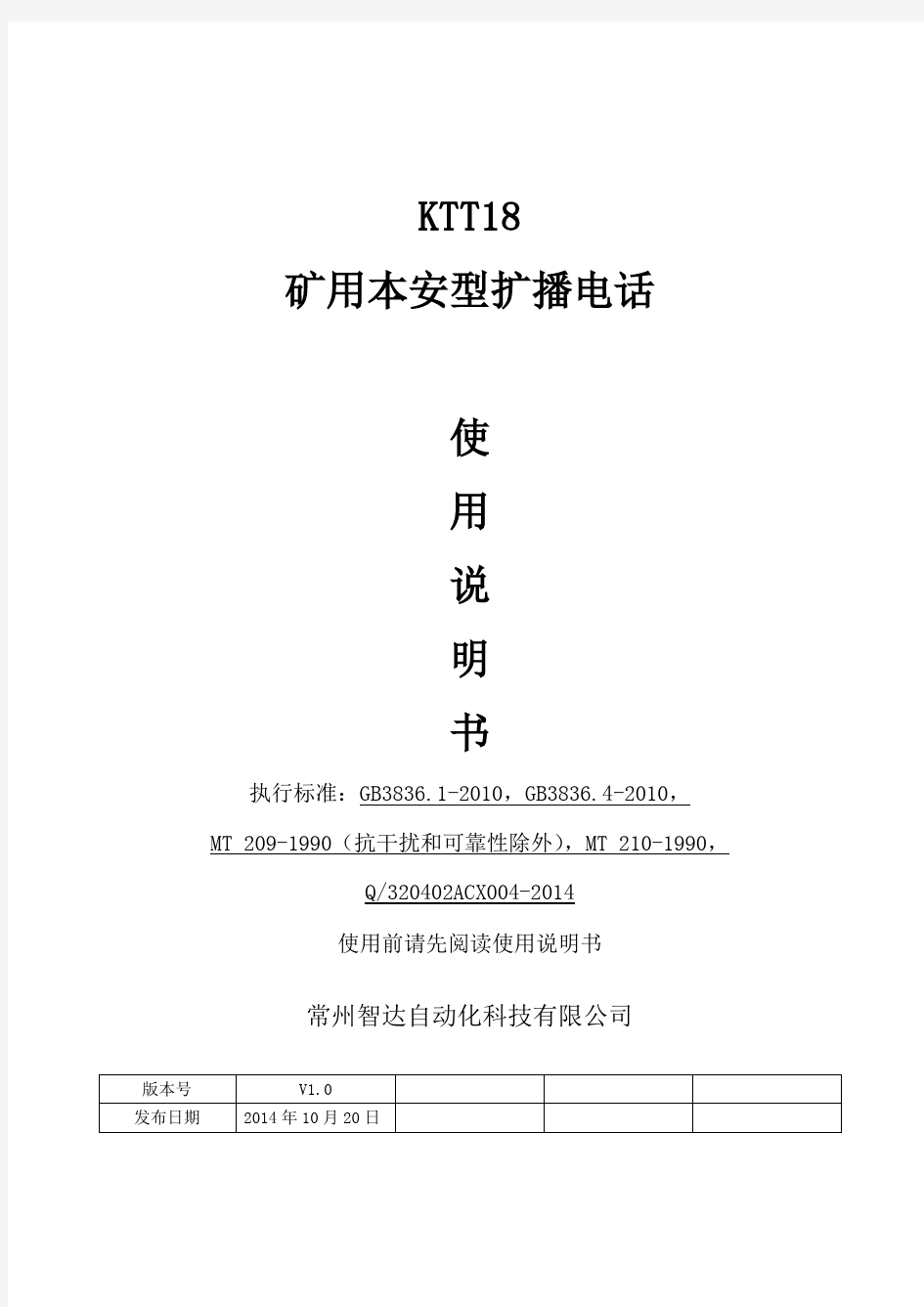 KTT18矿用本安型扩播电话说明书