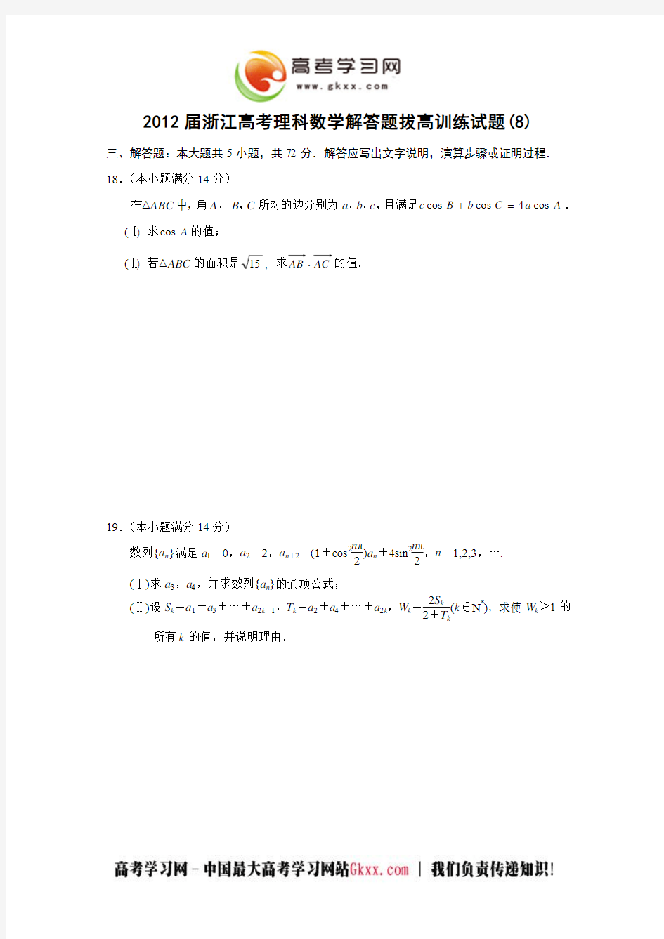 浙江省2012年高考考前理科数学五大解答题拔高训练试题(8)