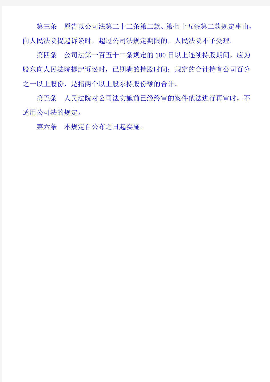 法释〔2006〕3号--最高人民法院关于适用《中华人民共和国公司法》若干问题的规定(一)