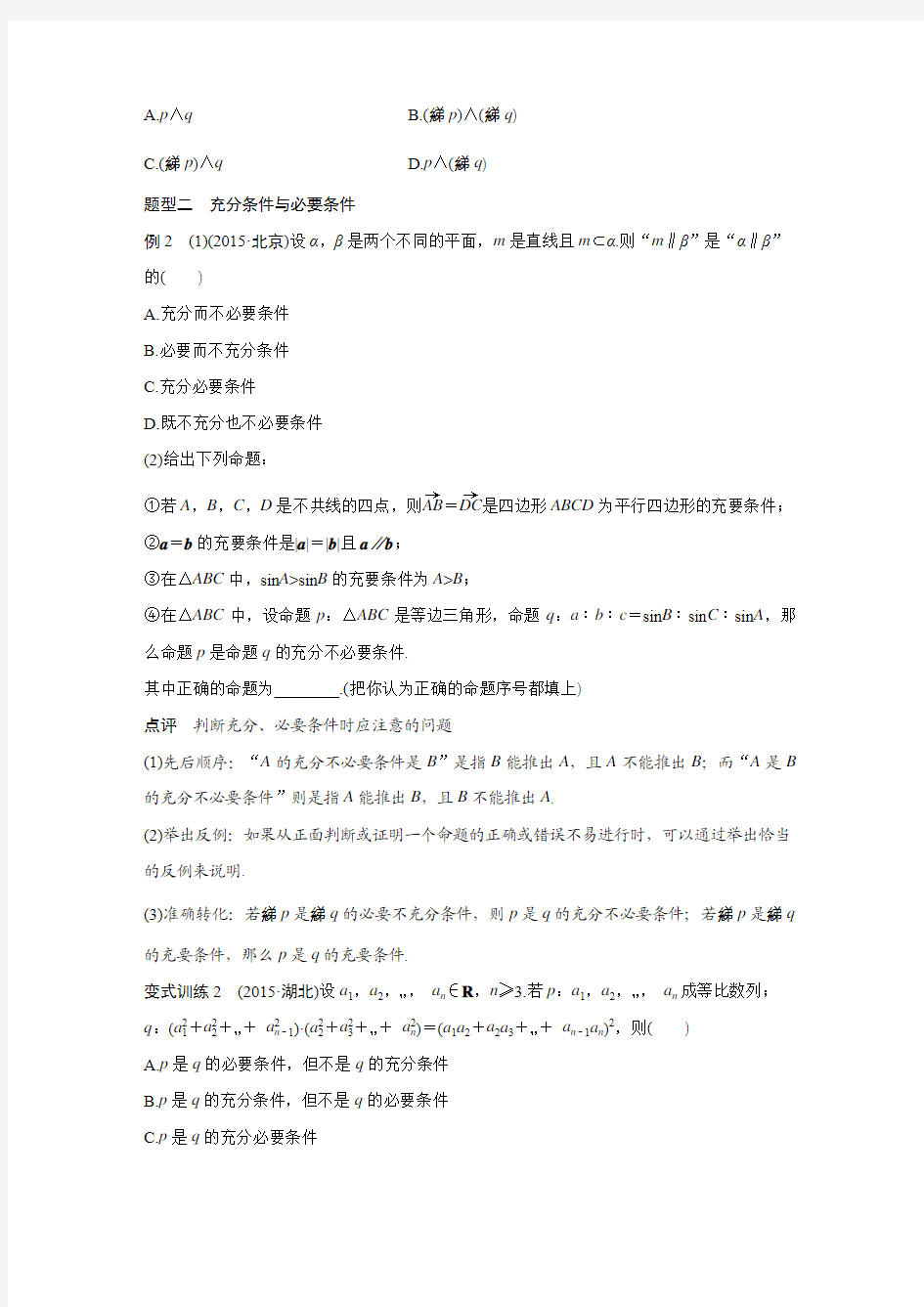 2016版步步高考前三个月复习数学理科(鲁、京、津专用) 专题1 第2练