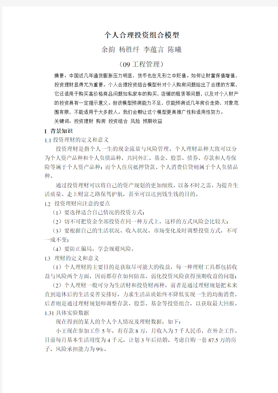 个人合理投资组合模型