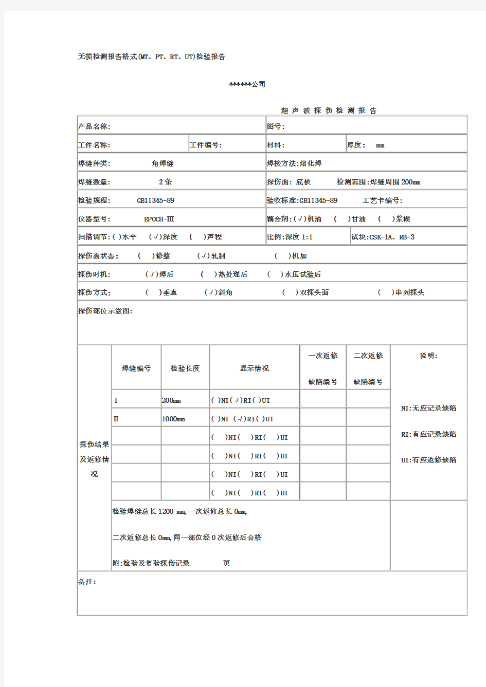 无损检测报告格式(MT、PT、RT、UT)检验报告