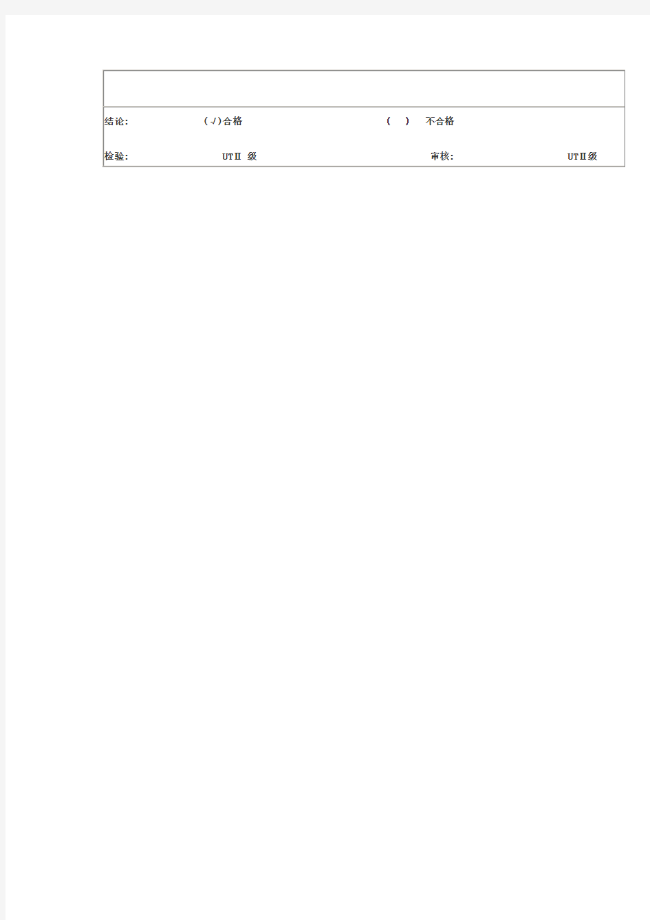 无损检测报告格式(MT、PT、RT、UT)检验报告