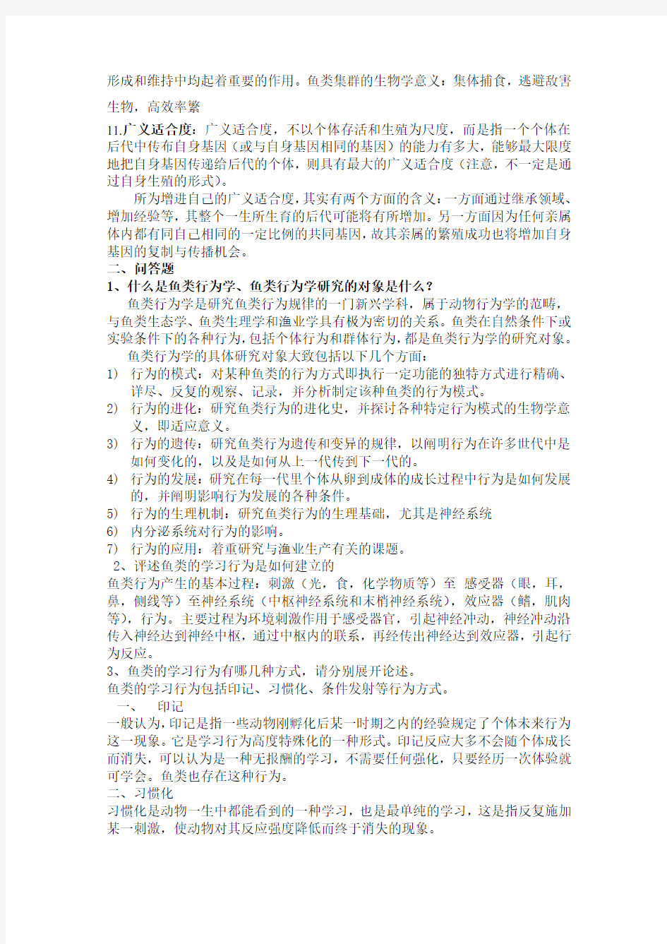 鱼类行为学重点