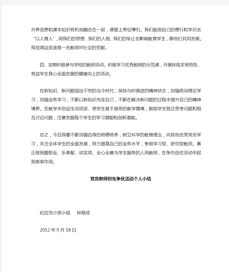 党员教师创先争优活动个人小结