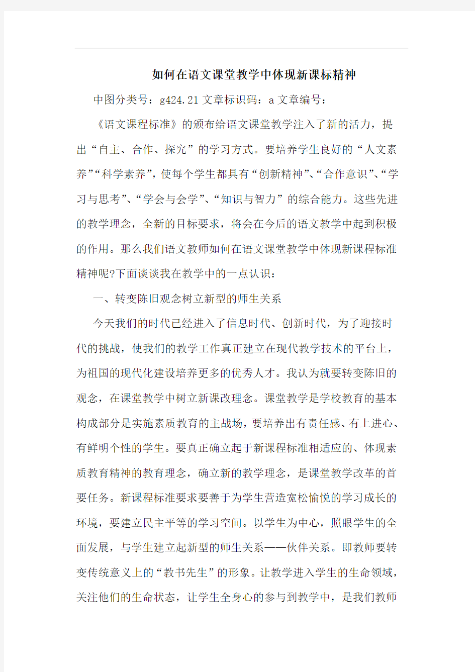 如何在语文课堂教学中体现新课标精神论文