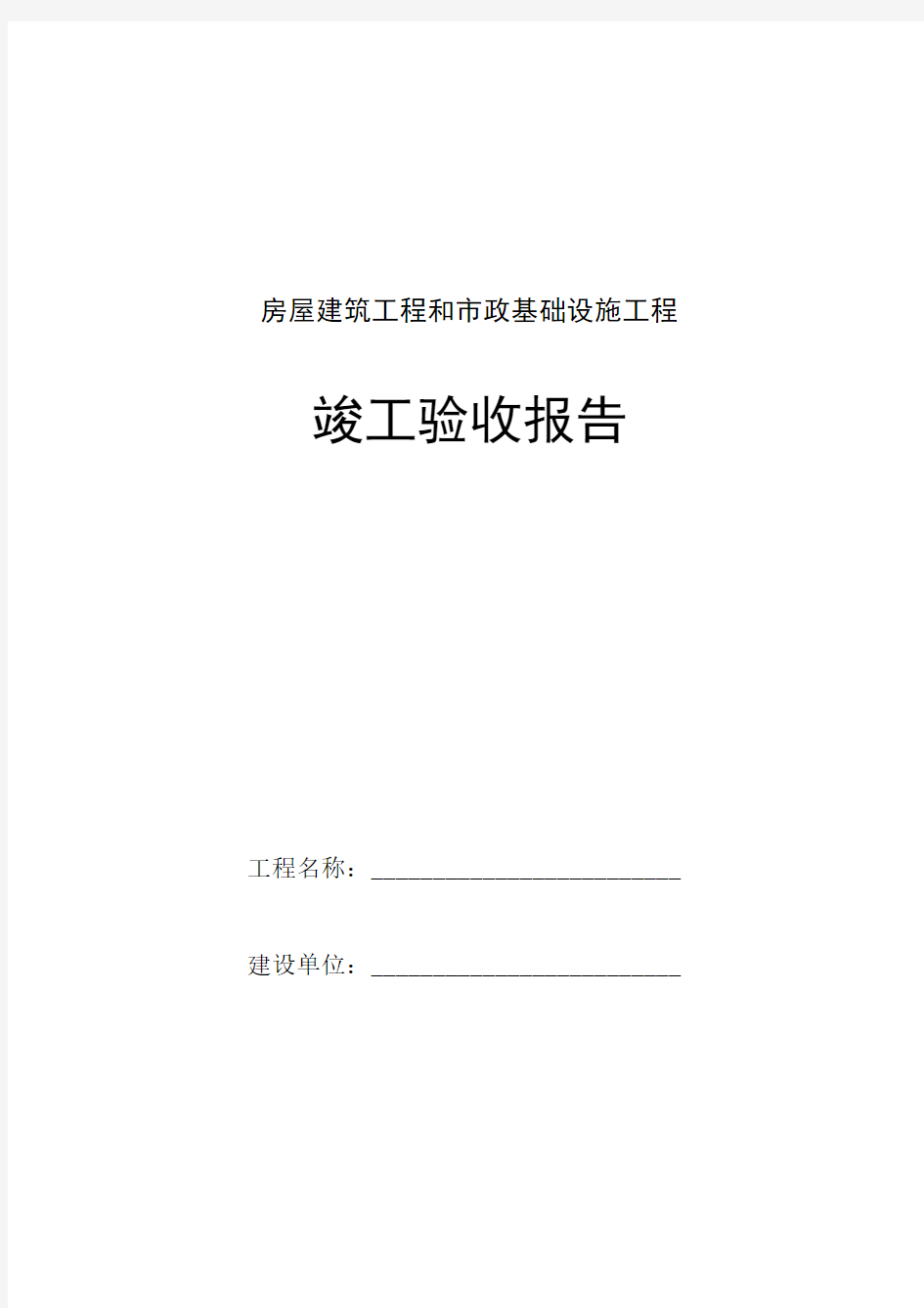 房屋建筑工程和市政基础设施工程竣工验收报告