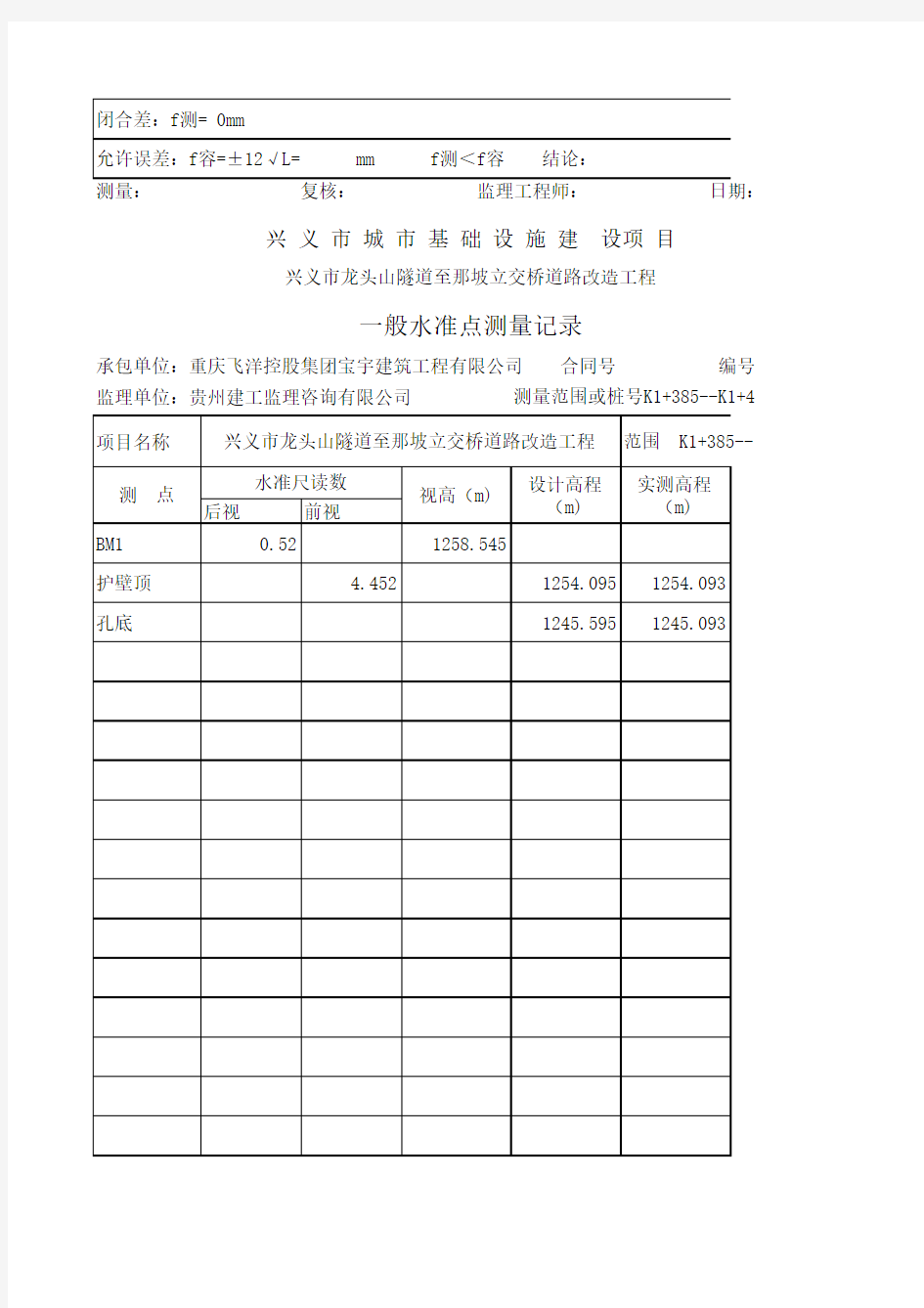 挡土墙孔桩水准点测量