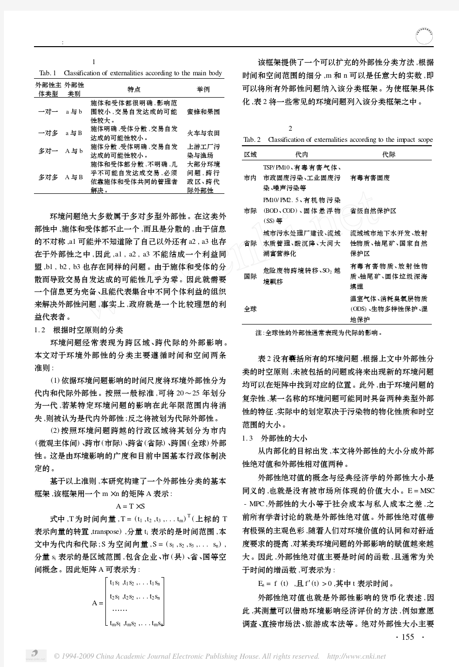 基于外部性理论的中国环境管理体制设计3