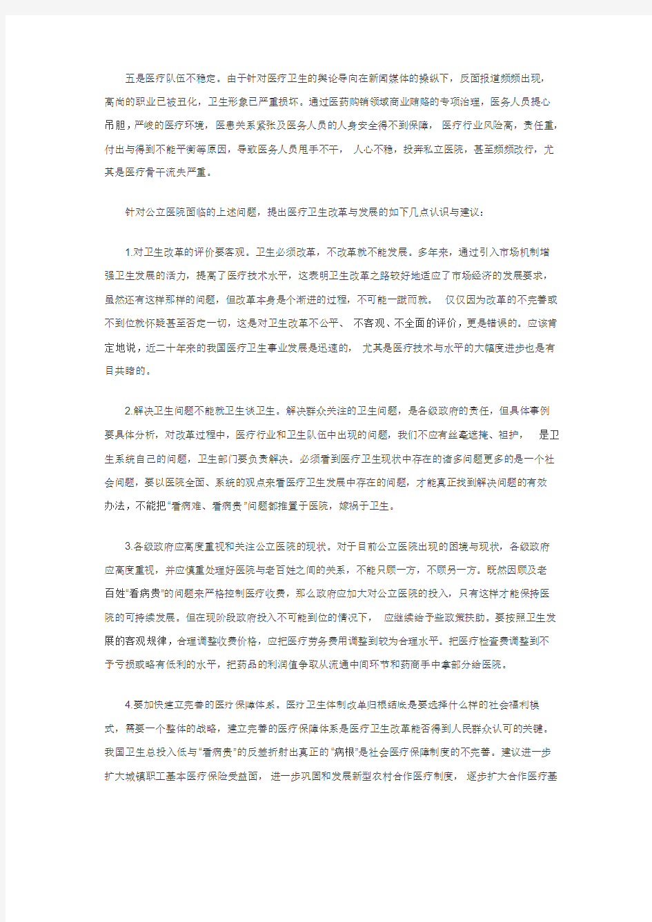 关于公立医院改革发展中存在问题的几点思考