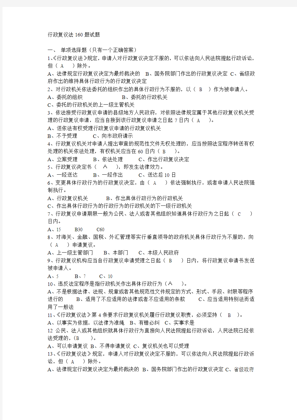 行政复议法160题试题