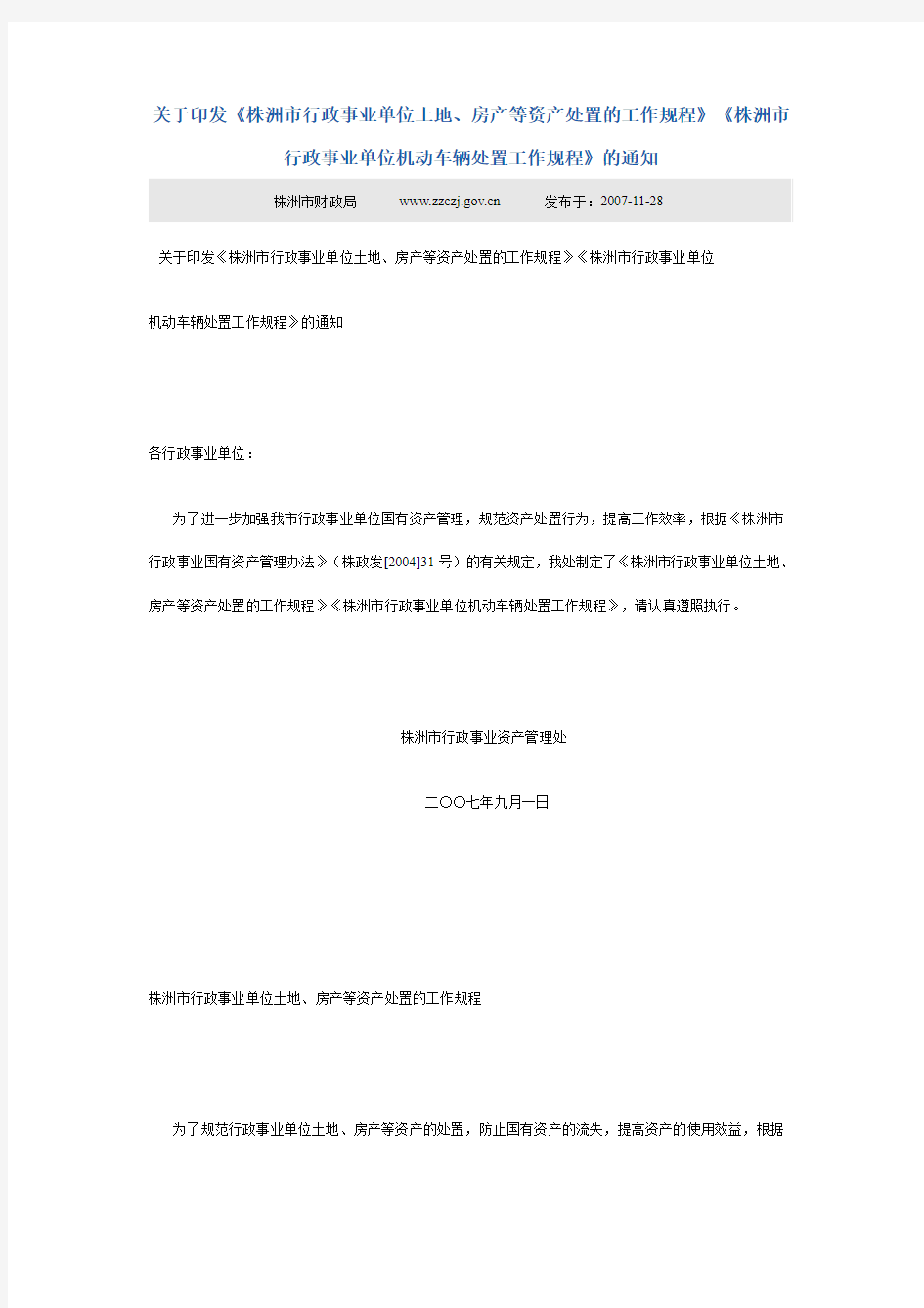 株洲市行政事业单位土地、房产等资产处置的工作规程》