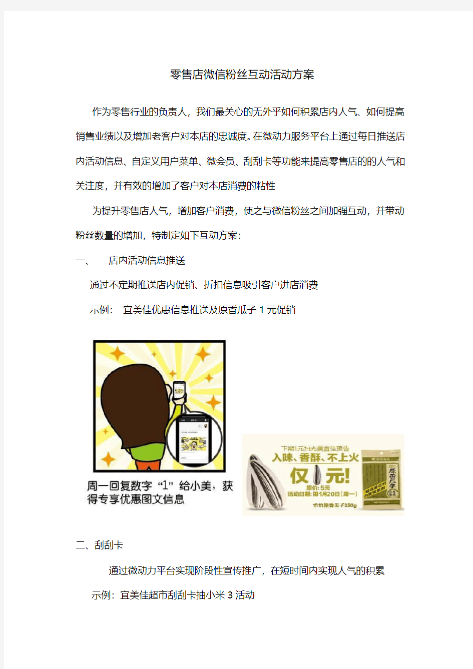 零售店微信粉丝互动活动方案